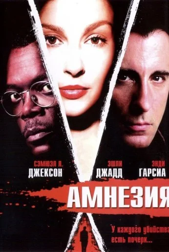 Амнезия (2003) онлайн бесплатно