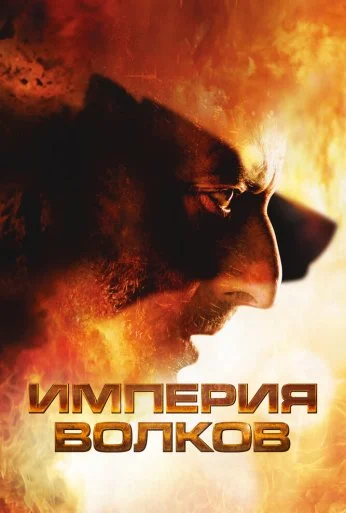 Империя волков (2005) онлайн бесплатно
